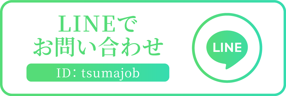 LINEでお問い合わせ