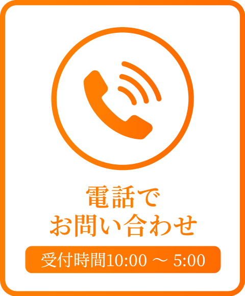 電話でお問い合わせ