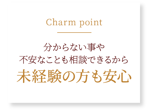 未経験の方も安心