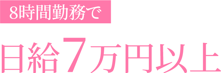 日給7万円以上